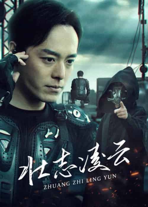 壮志凌云（90集全）叶战＆萧若云-初遇资源网