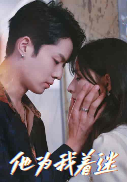 他为我着迷（91集全）沈肆＆林舒棠-初遇资源网