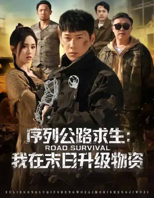 序列公路求生：我在未日升级物资（80集全）王炳翔＆李晓雨-初遇资源网