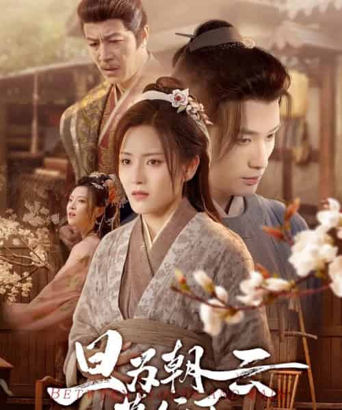 旦为朝云暮行雨（64集）宋暖＆郑念-初遇资源网