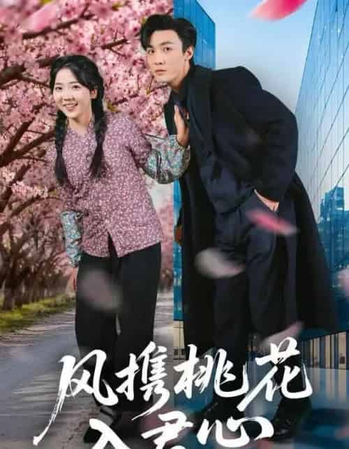 风携桃花入君心（80集全）李海蒂＆清河-初遇资源网