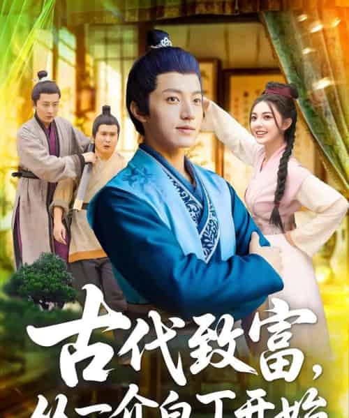 &古代致富从一介白丁开始(80集)邵迪&张青-初遇资源网