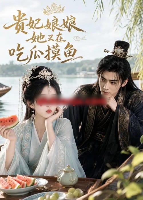 贵妃娘娘她又在吃瓜摸鱼(60集全)AI短剧-初遇资源网