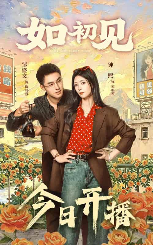 如初见(60集全)邹盛文&钟熙-初遇资源网