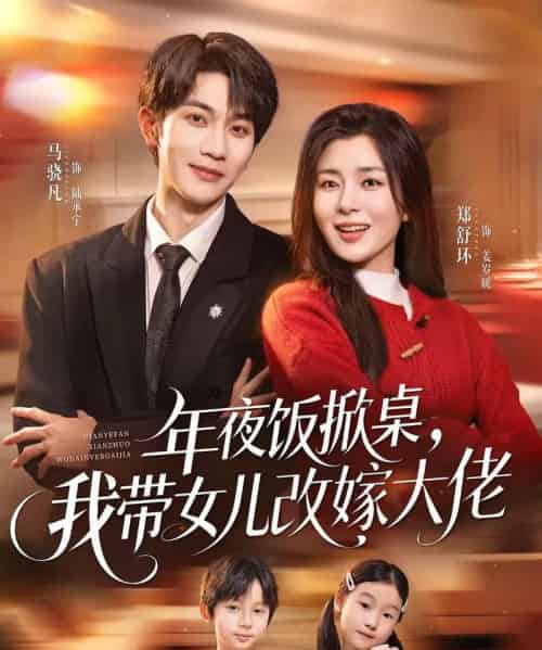 年夜饭掀桌,我带女儿改嫁大佬(60集全)马骁凡&郑舒环-初遇资源网