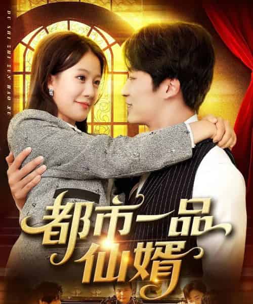 都市一品仙婿(102集)屈婉琼&王泊渊-初遇资源网