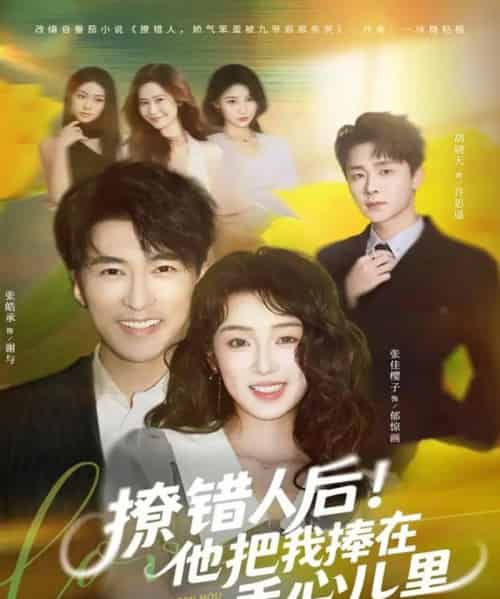 撩错人后！他把我捧在手心儿里（81集全）张樱子＆张皓承-初遇资源网