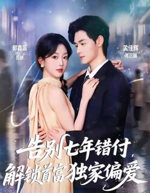 告别七年错付,解锁首富独家偏爱(80集全)孟佳辉&郭鑫蕊-初遇资源网