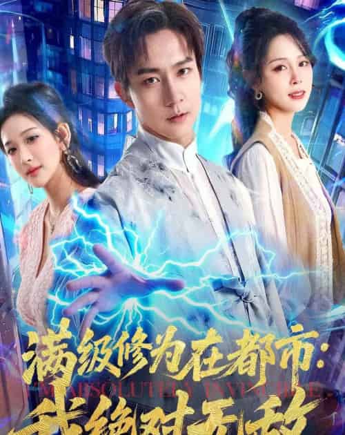满级修为在都市:我绝对无敌(80集全)张锦亮&华越-初遇资源网