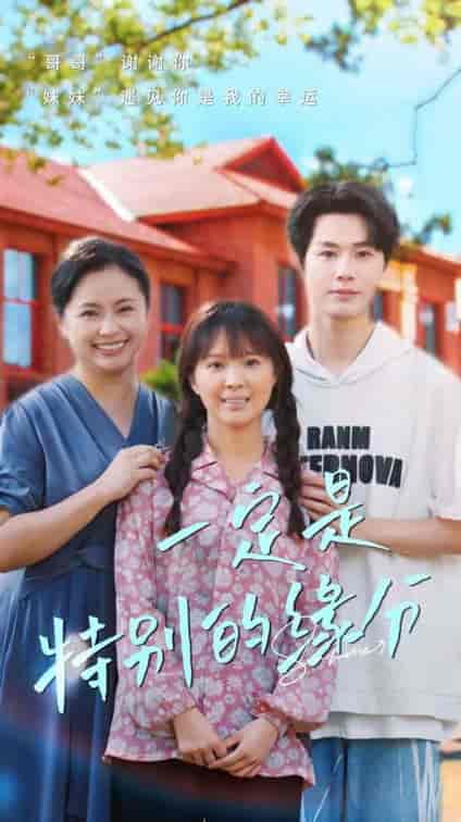 一定是特别的缘分（37集）-初遇资源网