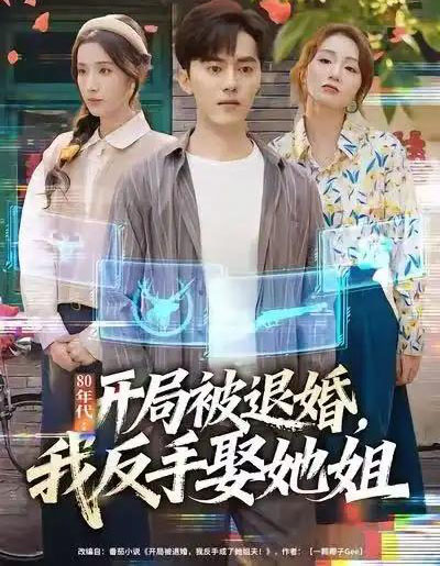 80年代：开局被退婚，我反手娶她姐（77集全）王忠＆辛诗琪-初遇资源网