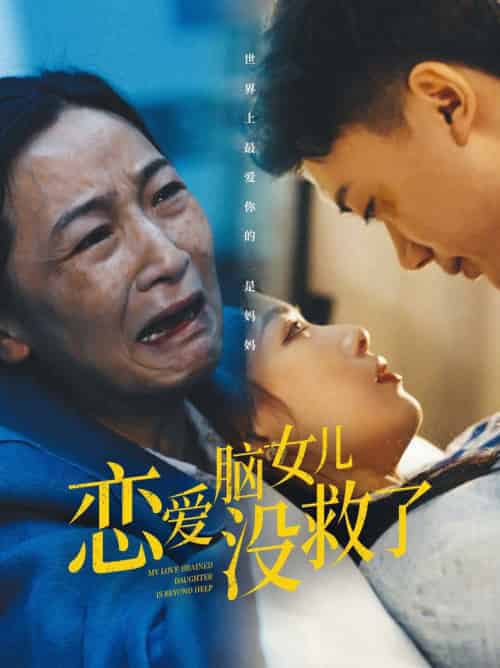 恋爱脑女儿没救了(65集全)-初遇资源网