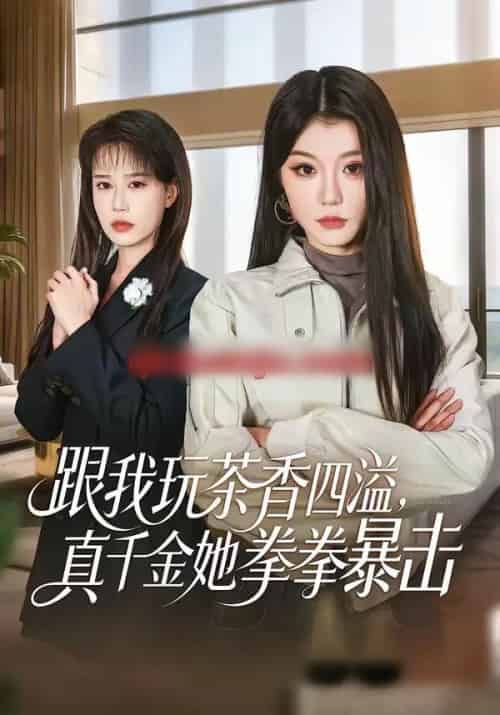 跟我玩茶香四溢,真千金她拳拳暴击(58集全)姜竣瀚&何田田-初遇资源网