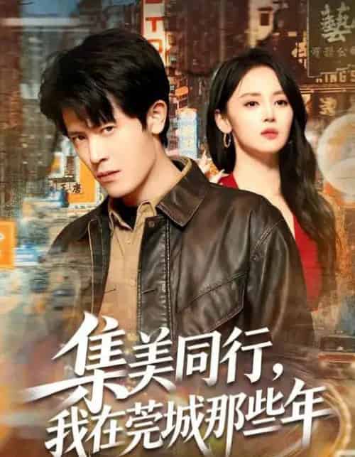 集美同行，我在莞城那些年（81集全）游雅＆王昭-初遇资源网