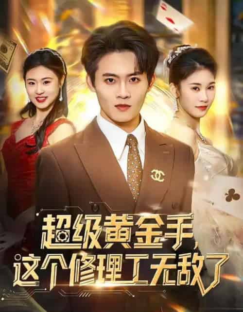 超级黄金手，这个修理工无敌了（86集全）刘玺然＆高昕冉-初遇资源网