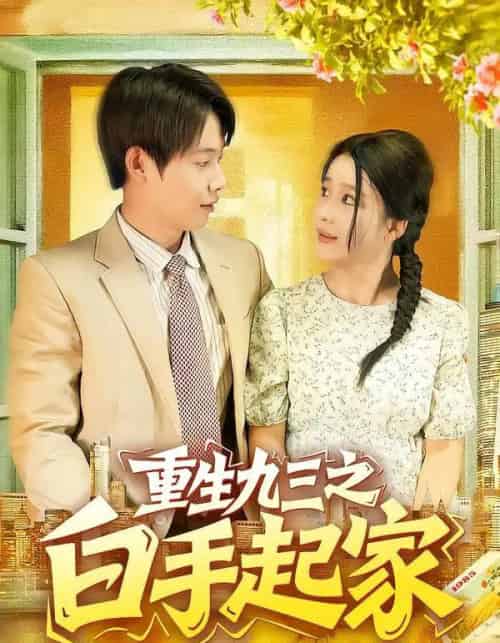 重生九三之白手起家(115集全)谢蕊伊&王镱深-初遇资源网