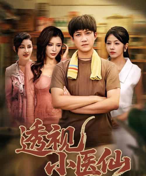 透视小医仙（81集）王希如＆陈茉＆耿可倾-初遇资源网