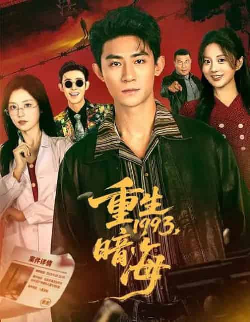 重生1993：暗海（77集全）黑泽＆伍怡桥-初遇资源网