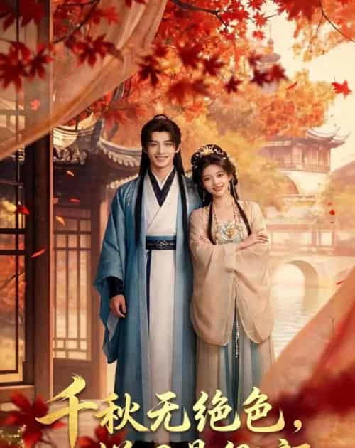 千秋无绝色,悦目是卿颜(45集全)AI-初遇资源网