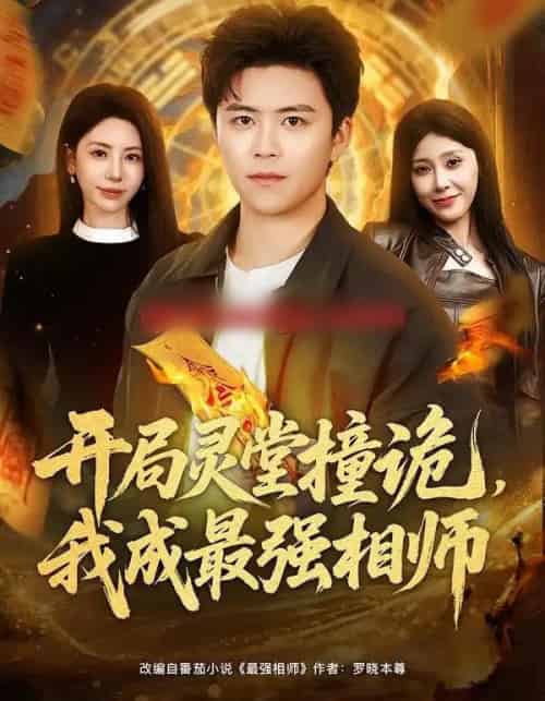 开局灵堂撞诡，我成最强相师（81集全）王依海＆秦萍-初遇资源网