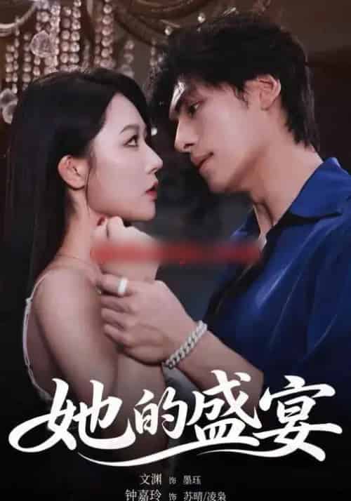 她的盛宴（70集全）文渊＆钟嘉玲-初遇资源网