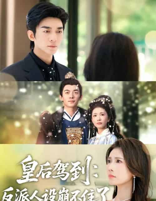 皇后驾到:反派人设崩不住了(92集全)曹嘉怡&杜子阳-初遇资源网