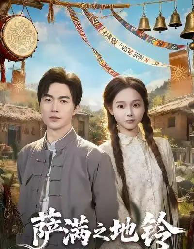 萨满之地铃（54集全）罗佳豪＆陈舒宜-初遇资源网