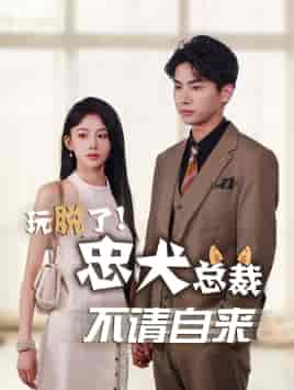 玩脱了忠犬总裁不请自来（79集）-初遇资源网