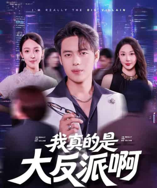 我真是大反派啊(90集)韩一波&樊纾宁-初遇资源网