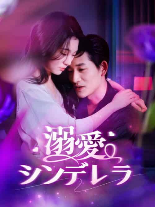 溺愛シンデレラ（101集全）古川千羽（ふるかわ　ちう）、冬月司（ふゆつき　つかさ）-初遇资源网