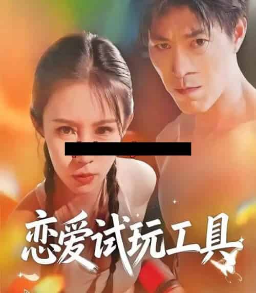 恋爱试玩工具（60集全）唐楠＆汪宇-初遇资源网