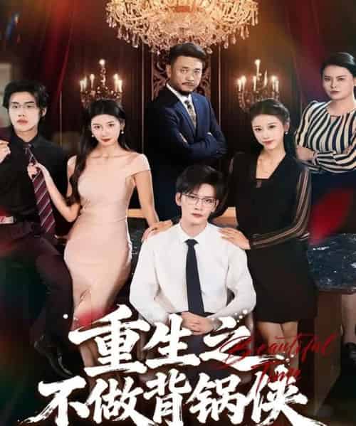 重生之不做背锅侠（79集全）怡宝＆徐培淇-初遇资源网