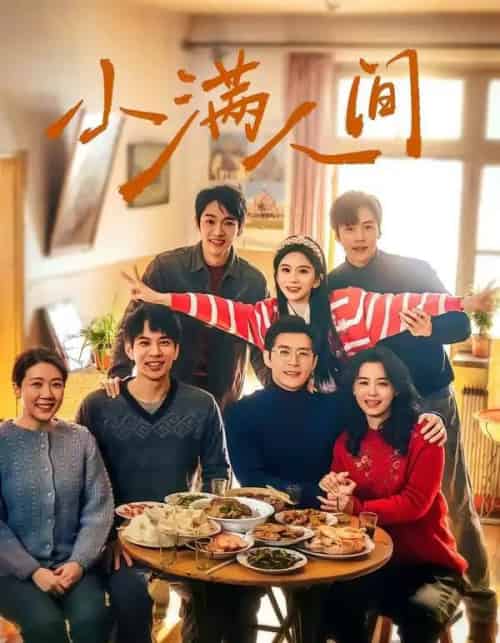 小满人间(80集全)蔡欣洋&马秋元&赵廷义&张楚萱&李嘉豪-初遇资源网