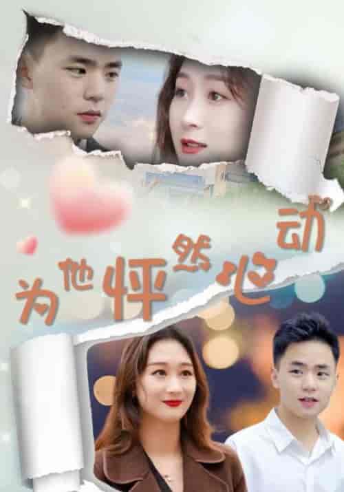 为他怦然心动(112集全)高朗&林初夏-初遇资源网