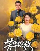 芳华绽放（60集全）-初遇资源网