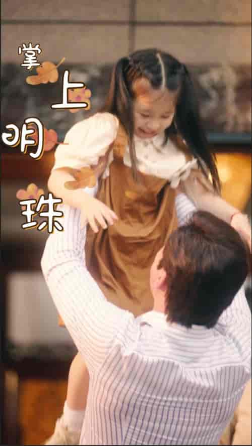 掌上明珠（75集）李思琪＆李泫逸-初遇资源网