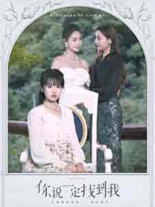 你说一定找到我（80集）吴梦媛-初遇资源网