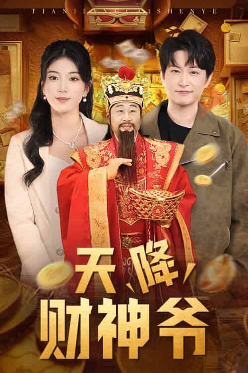 天降财神爷（71集）-初遇资源网