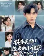 报告天师捡来的小祖宗把豪门掀了（62集全）王梓墨＆张恩浩-初遇资源网