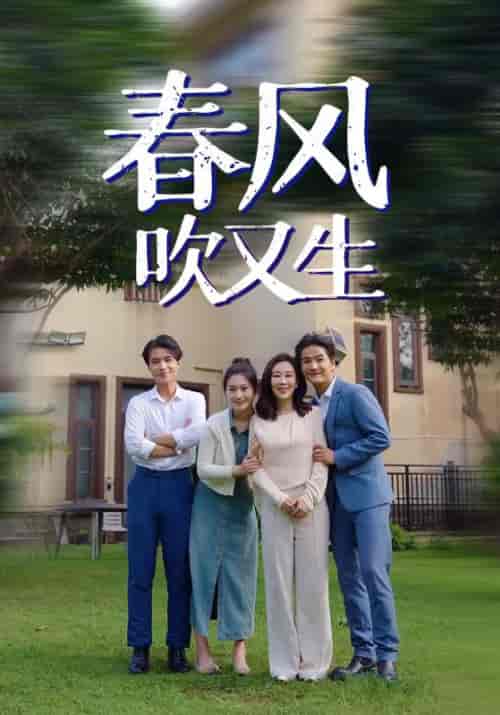 春风吹又生(56集)苏定方&江春草-初遇资源网