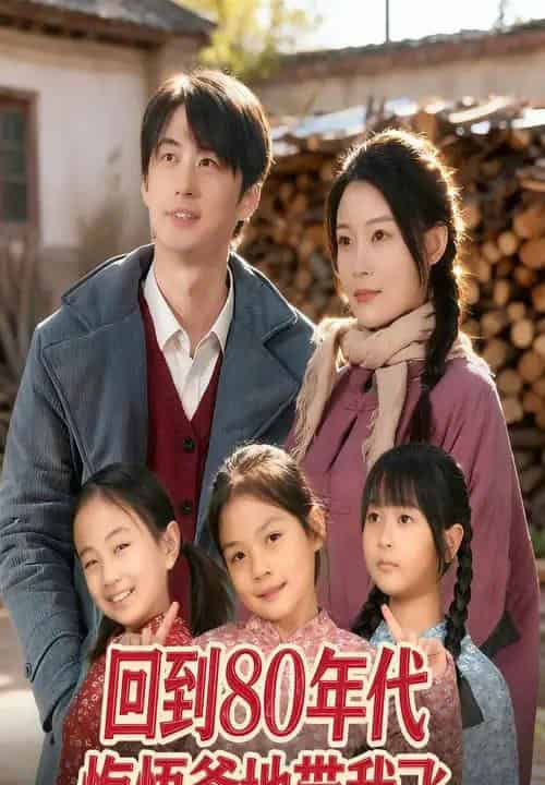 回到80年代悔悟爹地带我飞(80集全)孙遥&马子超-初遇资源网