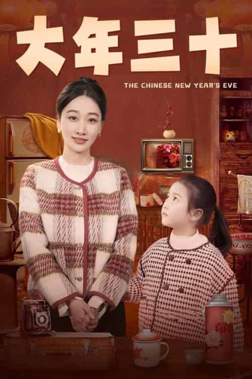 大年三十（43集全）-初遇资源网