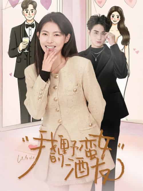 我的野蛮女酒友（34集全）栗青＆ 斯佳丽＆生宸-初遇资源网