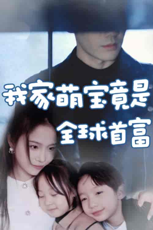 我家萌宝竟是全球首富（67集）-初遇资源网