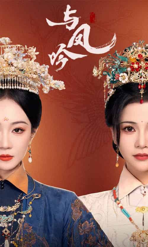 与凤吟（57集全）马千欢＆姚宇晨＆杨紫艺-初遇资源网