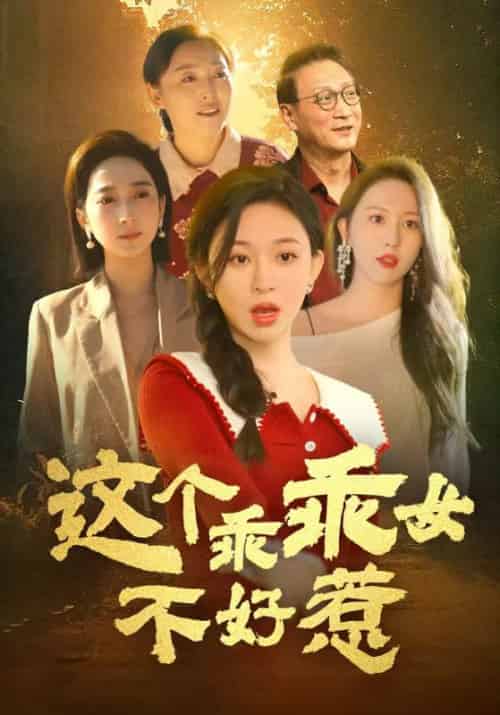 这个乖乖女不好惹（34集全）张贵财＆张依依-初遇资源网