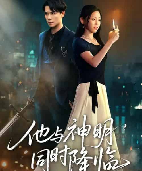 他与神明同时降临(60集全)谢荣建&蒋明轩-初遇资源网