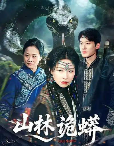 山林诡蟒(69集全)袁宁&付政-初遇资源网