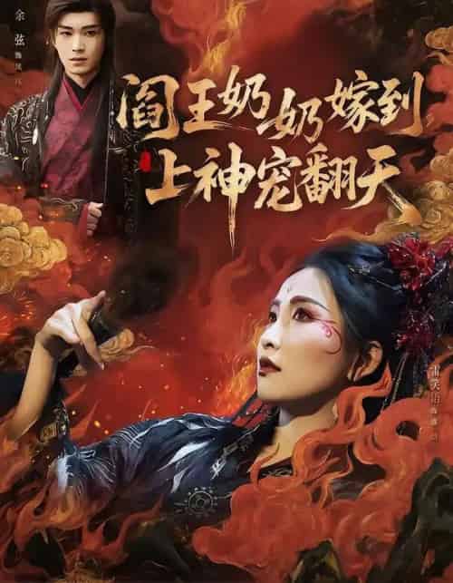 阎王奶奶嫁到,上神宠翻天(66集全)余弦&雷笑语-初遇资源网