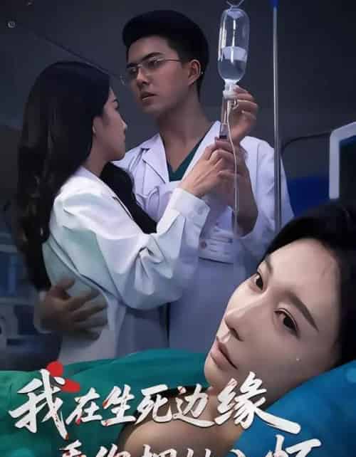 我在生死边缘，看你拥她入怀（60集全）董泽宇＆隋安蓉＆汪旭圆-初遇资源网